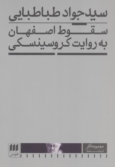 سقوط اصفهان به روایت کروسینسکی